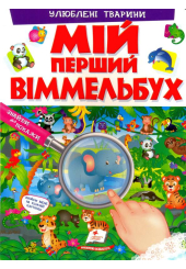 Мій перший віммельбух. Улюблені тварини