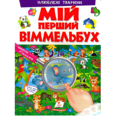 Мій перший віммельбух. Улюблені тварини