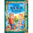 Перші казки малюкам
