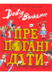 Препогані діти