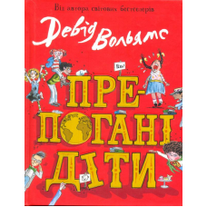 Препогані діти
