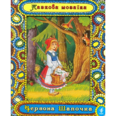 Червона Шапочка