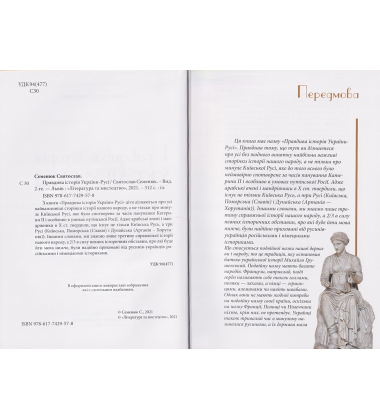Правдива історія України-Русі