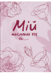 Мій щасливий рік: мотиваційний щоденник щасливої Жінки