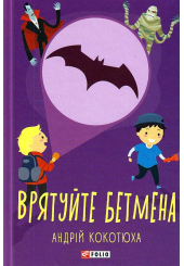 Врятуйте Бетмена