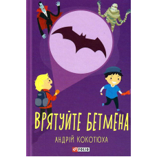 Врятуйте Бетмена