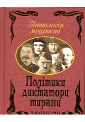 Політики, диктатори, тирани. Афоризми та крилаті вислови
