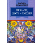Ти знаєш, що ти — людина