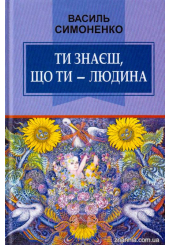 Ти знаєш, що ти — людина