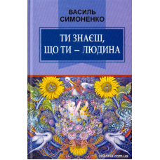 Ти знаєш, що ти — людина