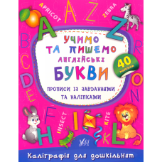 Учимо та пишемо англійські букви. Прописи із завданнями та наліпками
