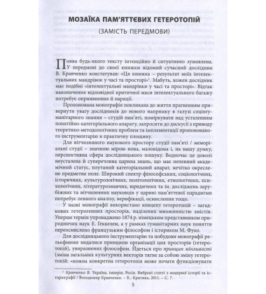 Гетеротопії пам’яті. Теоретико-методологічні проблеми студій пам’яті