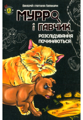 Мурро і Гавчик. Розслідування починаються