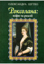 Роксолана: міфи та реалії