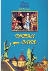 Дітям про Львів