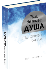 Там, де живе душа