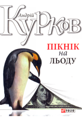 Пікнік на льоду