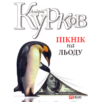 Пікнік на льоду