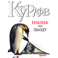 Пікнік на льоду