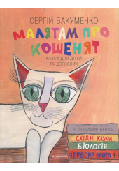 Малятам про кошенят