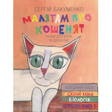 Малятам про кошенят