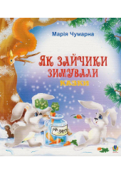 Як зайчики зимували. Казки
