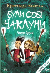 Були собі чаклуни: чари другі