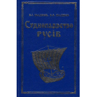 Судноплавство русів