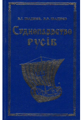 Судноплавство русів