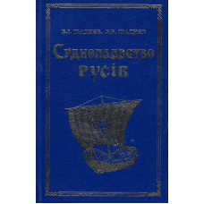 Судноплавство русів