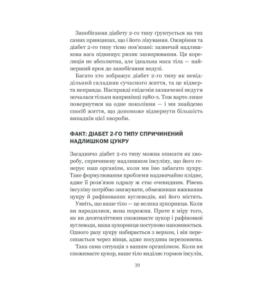 Код діабету. Запобігти та вилікувати