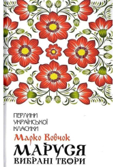 Маруся. Вибрані твори