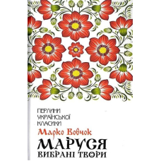 Маруся. Вибрані твори