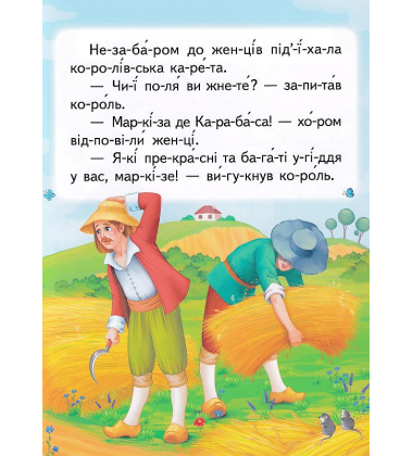 Кіт у чоботях. Читаємо по складах