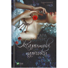 Оксамитові пальчики