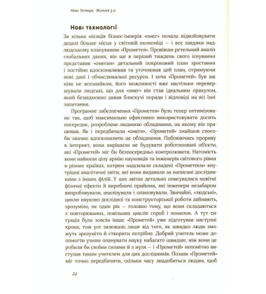 Життя 3.0. Доба штучного інтелекту