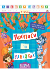Прописи по лінійках