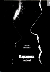 Парадокс любові
