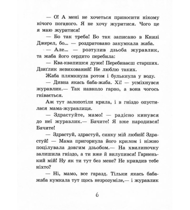 Пригоди журавлика