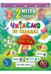 Читаємо по складах. У чарівному світі фей