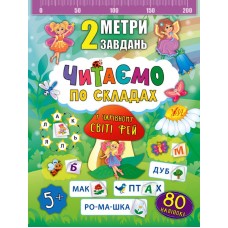Читаємо по складах. У чарівному світі фей