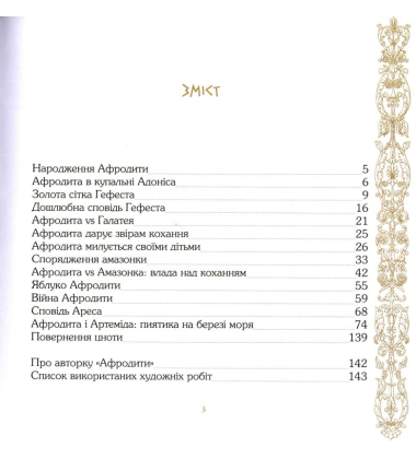 Афродита. Жіноча еротична поезія. Античні міфи у сучасній обробці