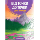 Від точки до точки. Дива природи
