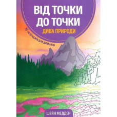 Від точки до точки. Дива природи
