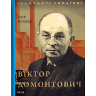 Віктор Домонтович