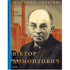 Віктор Домонтович