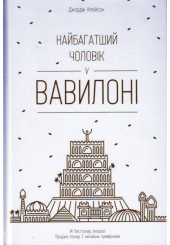 Найбагатший чоловік у Вавилоні