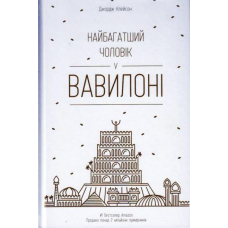 Найбагатший чоловік у Вавилоні