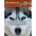 Світ навколо нас. Собаки