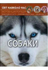 Світ навколо нас. Собаки